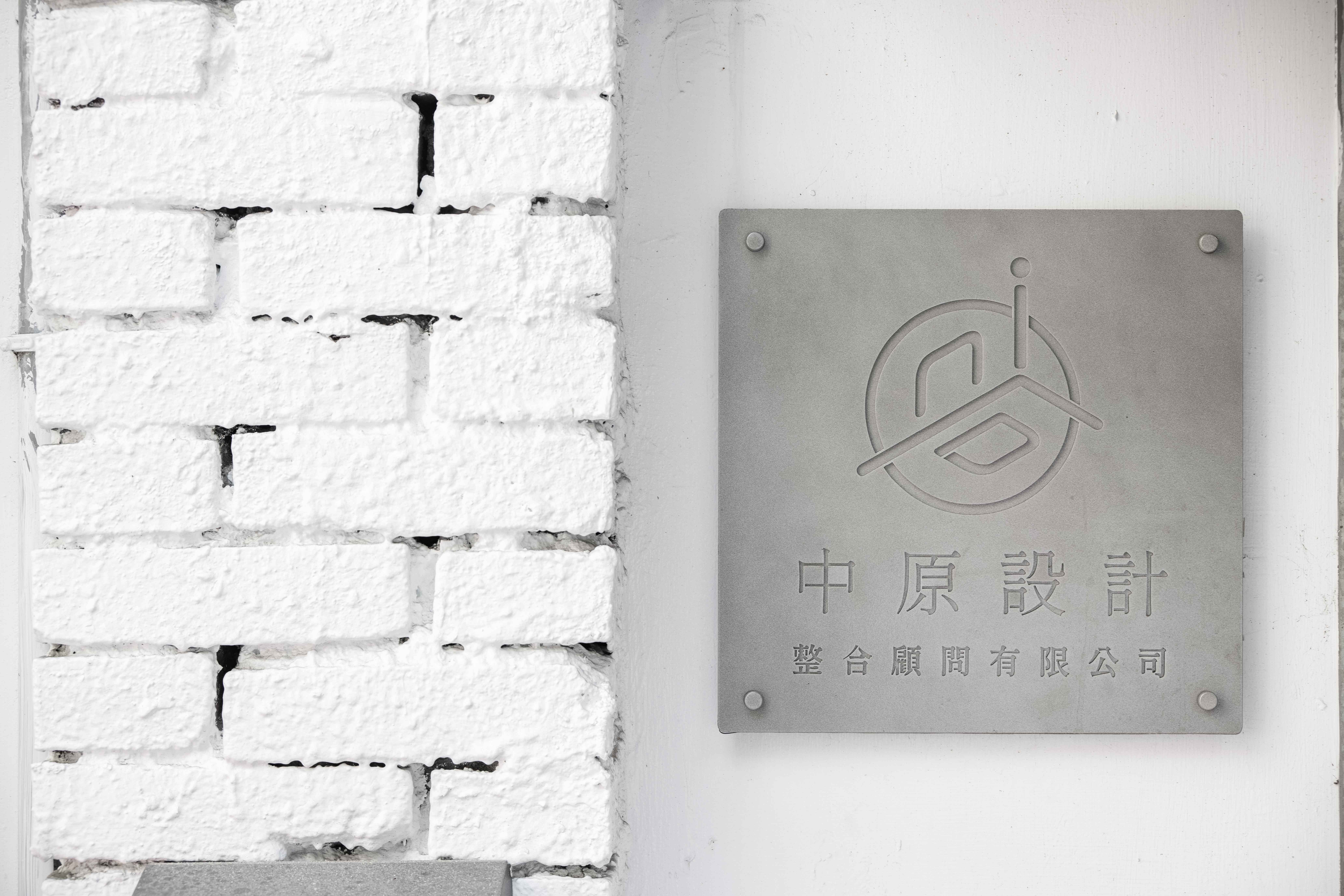 關於中原設計整合